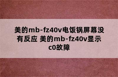 美的mb-fz40v电饭锅屏幕没有反应 美的mb-fz40v显示c0故障